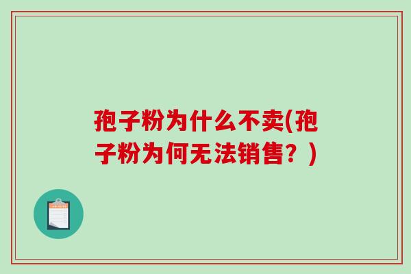 孢子粉为什么不卖(孢子粉为何无法销售?)-第1张图片-破壁灵芝孢子粉研究指南 孢子粉为什么不卖(孢子粉为何无法销售?)-第1张图片-破壁灵芝孢子粉研究指南