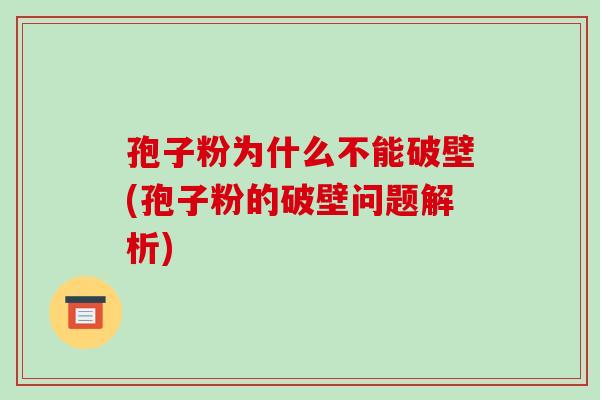 孢子粉为什么不能破壁(孢子粉的破壁问题解析)-第1张图片-破壁灵芝孢子粉研究指南 孢子粉为什么不能破壁(孢子粉的破壁问题解析)-第1张图片-破壁灵芝孢子粉研究指南