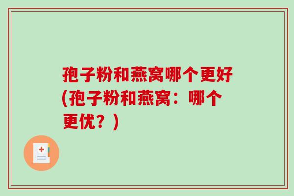 孢子粉和燕窝哪个更好(孢子粉和燕窝:哪个更优?)-第1张图片-破壁灵芝孢子粉研究指南 孢子粉和燕窝哪个更好(孢子粉和燕窝:哪个更优?)-第1张图片-破壁灵芝孢子粉研究指南