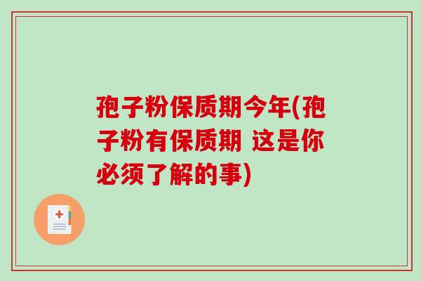 孢子粉保质期今年(孢子粉有保质期 这是你必须了解的事)-第1张图片-破壁灵芝孢子粉研究指南 孢子粉保质期今年(孢子粉有保质期 这是你必须了解的事)-第1张图片-破壁灵芝孢子粉研究指南
