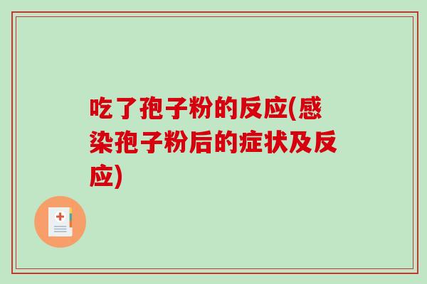 吃了孢子粉的反应(感染孢子粉后的症状及反应)-第1张图片-破壁灵芝孢子粉研究指南 吃了孢子粉的反应(感染孢子粉后的症状及反应)-第1张图片-破壁灵芝孢子粉研究指南