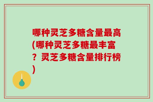哪种灵芝多糖含量最高(哪种灵芝多糖最丰富?灵芝多糖含量排行榜)-第1张图片-破壁灵芝孢子粉研究指南 哪种灵芝多糖含量最高(哪种灵芝多糖最丰富?灵芝多糖含量排行榜)-第1张图片-破壁灵芝孢子粉研究指南