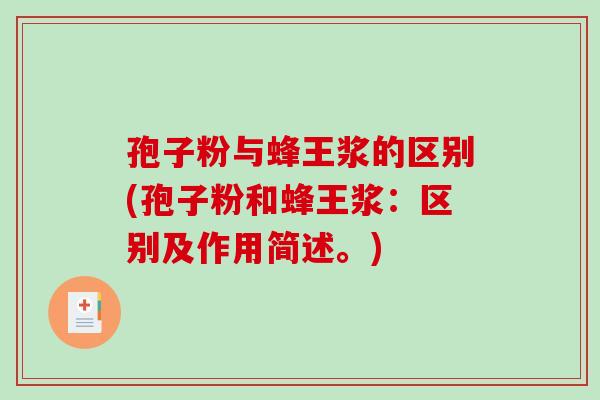 孢子粉与蜂王浆的区别(孢子粉和蜂王浆:区别及作用简述。)-第1张图片-破壁灵芝孢子粉研究指南 孢子粉与蜂王浆的区别(孢子粉和蜂王浆:区别及作用简述。)-第1张图片-破壁灵芝孢子粉研究指南