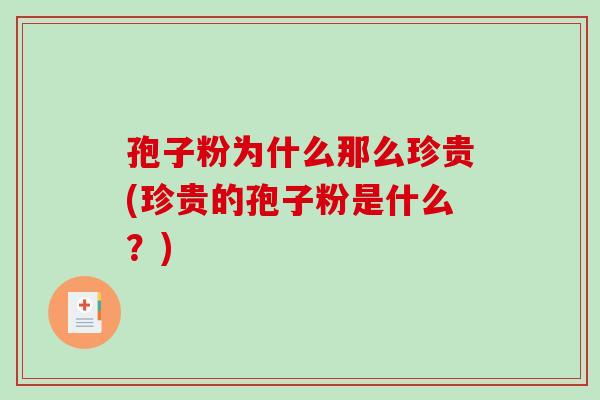 孢子粉为什么那么珍贵(珍贵的孢子粉是什么?)-第1张图片-破壁灵芝孢子粉研究指南 孢子粉为什么那么珍贵(珍贵的孢子粉是什么?)-第1张图片-破壁灵芝孢子粉研究指南