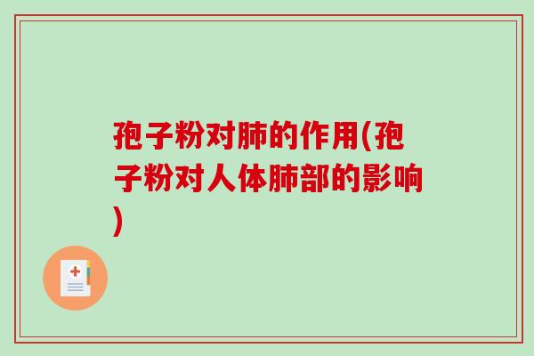 孢子粉对肺的作用(孢子粉对人体肺部的影响)-第1张图片-破壁灵芝孢子粉研究指南 孢子粉对肺的作用(孢子粉对人体肺部的影响)-第1张图片-破壁灵芝孢子粉研究指南