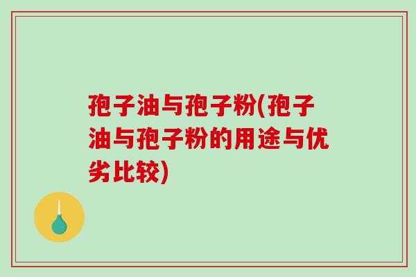 孢子油与孢子粉(孢子油与孢子粉的用途与优劣比较)-第1张图片-破壁灵芝孢子粉研究指南 孢子油与孢子粉(孢子油与孢子粉的用途与优劣比较)-第1张图片-破壁灵芝孢子粉研究指南