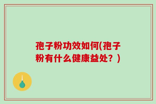 孢子粉功效如何(孢子粉有什么健康益处?)-第1张图片-破壁灵芝孢子粉研究指南 孢子粉功效如何(孢子粉有什么健康益处?)-第1张图片-破壁灵芝孢子粉研究指南