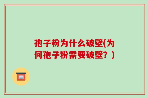 孢子粉为什么破壁(为何孢子粉需要破壁?)-第1张图片-破壁灵芝孢子粉研究指南 孢子粉为什么破壁(为何孢子粉需要破壁?)-第1张图片-破壁灵芝孢子粉研究指南