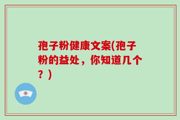 孢子粉健康文案(孢子粉的益处,你知道几个?)-第1张图片-破壁灵芝孢子粉研究指南 孢子粉健康文案(孢子粉的益处,你知道几个?)-第1张图片-破壁灵芝孢子粉研究指南
