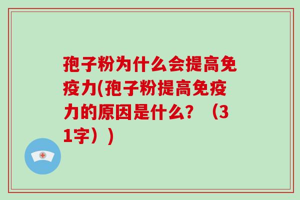 孢子粉为什么会提高免疫力(孢子粉提高免疫力的原因是什么?(31字))-第1张图片-破壁灵芝孢子粉研究指南 孢子粉为什么会提高免疫力(孢子粉提高免疫力的原因是什么?(31字))-第1张图片-破壁灵芝孢子粉研究指南