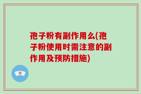 孢子粉有副作用么(孢子粉使用时需注意的副作用及预防措施)-第1张图片-破壁灵芝孢子粉研究指南 孢子粉有副作用么(孢子粉使用时需注意的副作用及预防措施)-第1张图片-破壁灵芝孢子粉研究指南