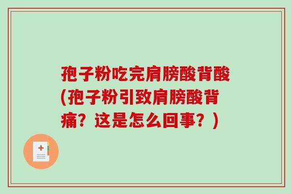 孢子粉吃完肩膀酸背酸(孢子粉引致肩膀酸背痛？这是怎么回事？)-第1张图片-破壁灵芝孢子粉研究指南