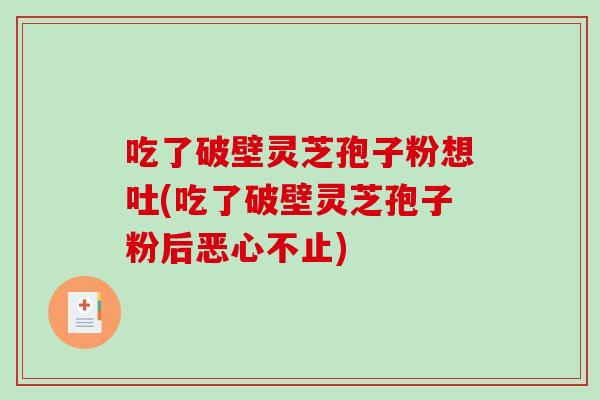 吃了破壁灵芝孢子粉想吐(吃了破壁灵芝孢子粉后恶心不止)-第1张图片-破壁灵芝孢子粉研究指南