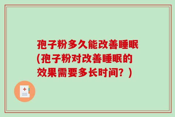 孢子粉多久能改善睡眠(孢子粉对改善睡眠的效果需要多长时间?)-第1张图片-破壁灵芝孢子粉研究指南 孢子粉多久能改善睡眠(孢子粉对改善睡眠的效果需要多长时间?)-第1张图片-破壁灵芝孢子粉研究指南