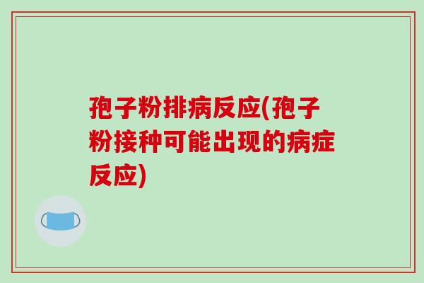 孢子粉排病反应(孢子粉接种可能出现的病症反应)-第1张图片-破壁灵芝孢子粉研究指南 孢子粉排病反应(孢子粉接种可能出现的病症反应)-第1张图片-破壁灵芝孢子粉研究指南