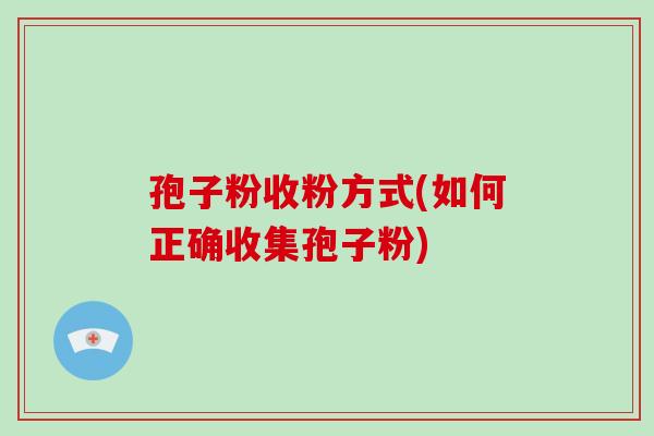 孢子粉收粉方式(如何正确收集孢子粉)-第1张图片-破壁灵芝孢子粉研究指南 孢子粉收粉方式(如何正确收集孢子粉)-第1张图片-破壁灵芝孢子粉研究指南