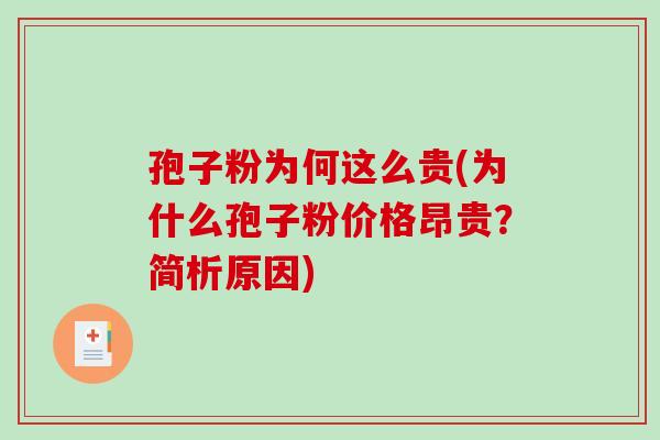 孢子粉为何这么贵(为什么孢子粉价格昂贵?简析原因)-第1张图片-破壁灵芝孢子粉研究指南 孢子粉为何这么贵(为什么孢子粉价格昂贵?简析原因)-第1张图片-破壁灵芝孢子粉研究指南