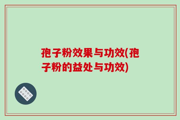 孢子粉效果与功效(孢子粉的益处与功效)-第1张图片-破壁灵芝孢子粉研究指南 孢子粉效果与功效(孢子粉的益处与功效)-第1张图片-破壁灵芝孢子粉研究指南
