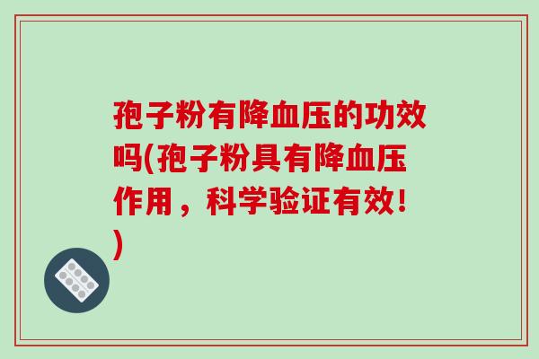 孢子粉有降血压的功效吗(孢子粉具有降血压作用,科学验证有效!)-第1张图片-破壁灵芝孢子粉研究指南 孢子粉有降血压的功效吗(孢子粉具有降血压作用,科学验证有效!)-第1张图片-破壁灵芝孢子粉研究指南