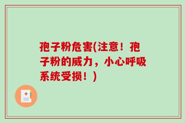孢子粉危害(注意!孢子粉的威力,小心呼吸系统受损!)-第1张图片-破壁灵芝孢子粉研究指南 孢子粉危害(注意!孢子粉的威力,小心呼吸系统受损!)-第1张图片-破壁灵芝孢子粉研究指南