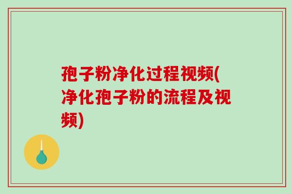 孢子粉净化过程视频(净化孢子粉的流程及视频)-第1张图片-破壁灵芝孢子粉研究指南 孢子粉净化过程视频(净化孢子粉的流程及视频)-第1张图片-破壁灵芝孢子粉研究指南
