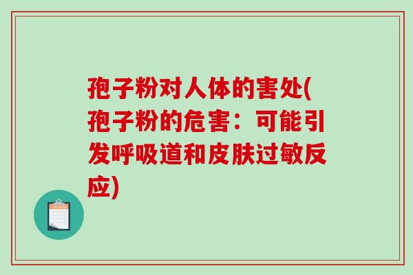 孢子粉对人体的害处(孢子粉的危害:可能引发呼吸道和皮肤过敏反应)-第1张图片-破壁灵芝孢子粉研究指南 孢子粉对人体的害处(孢子粉的危害:可能引发呼吸道和皮肤过敏反应)-第1张图片-破壁灵芝孢子粉研究指南