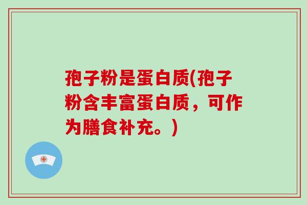 孢子粉是蛋白质(孢子粉含丰富蛋白质,可作为膳食补充。)-第1张图片-破壁灵芝孢子粉研究指南 孢子粉是蛋白质(孢子粉含丰富蛋白质,可作为膳食补充。)-第1张图片-破壁灵芝孢子粉研究指南