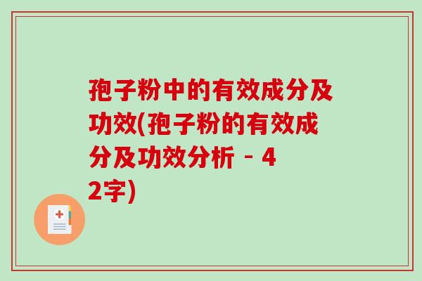 孢子粉中的有效成分及功效(孢子粉的有效成分及功效分析 - 42字)-第1张图片-破壁灵芝孢子粉研究指南 孢子粉中的有效成分及功效(孢子粉的有效成分及功效分析 - 42字)-第1张图片-破壁灵芝孢子粉研究指南