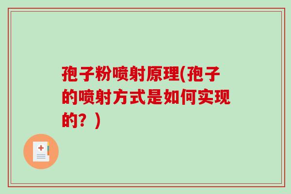 孢子粉喷射原理(孢子的喷射方式是如何实现的？)-第1张图片-破壁灵芝孢子粉研究指南
