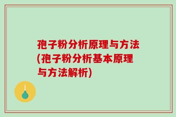 孢子粉分析原理与方法(孢子粉分析基本原理与方法解析)-第1张图片-破壁灵芝孢子粉研究指南 孢子粉分析原理与方法(孢子粉分析基本原理与方法解析)-第1张图片-破壁灵芝孢子粉研究指南