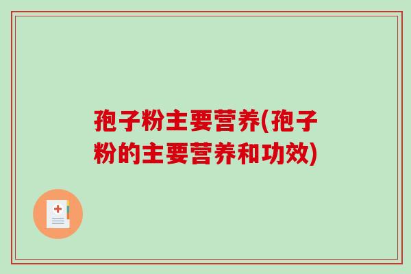 孢子粉主要营养(孢子粉的主要营养和功效)-第1张图片-破壁灵芝孢子粉研究指南