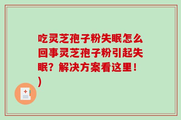 吃灵芝孢子粉失眠怎么回事灵芝孢子粉引起失眠?解决方案看这里!)-第1张图片-破壁灵芝孢子粉研究指南 吃灵芝孢子粉失眠怎么回事灵芝孢子粉引起失眠?解决方案看这里!)-第1张图片-破壁灵芝孢子粉研究指南