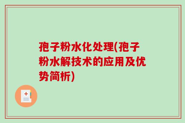 孢子粉水化处理(孢子粉水解技术的应用及优势简析)-第1张图片-破壁灵芝孢子粉研究指南 孢子粉水化处理(孢子粉水解技术的应用及优势简析)-第1张图片-破壁灵芝孢子粉研究指南