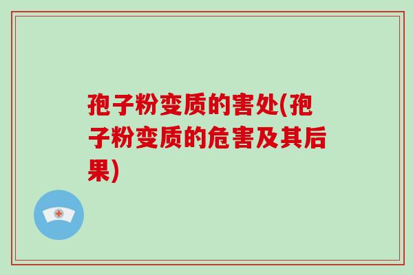 孢子粉变质的害处(孢子粉变质的危害及其后果)-第1张图片-破壁灵芝孢子粉研究指南 孢子粉变质的害处(孢子粉变质的危害及其后果)-第1张图片-破壁灵芝孢子粉研究指南