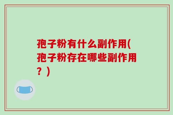 孢子粉有什么副作用(孢子粉存在哪些副作用?)-第1张图片-破壁灵芝孢子粉研究指南 孢子粉有什么副作用(孢子粉存在哪些副作用?)-第1张图片-破壁灵芝孢子粉研究指南