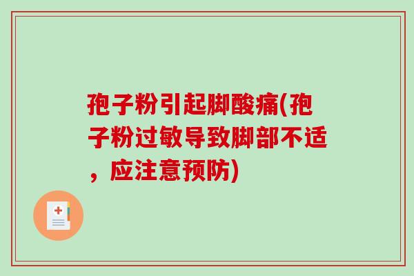 孢子粉引起脚酸痛(孢子粉过敏导致脚部不适,应注意预防)-第1张图片-破壁灵芝孢子粉研究指南 孢子粉引起脚酸痛(孢子粉过敏导致脚部不适,应注意预防)-第1张图片-破壁灵芝孢子粉研究指南