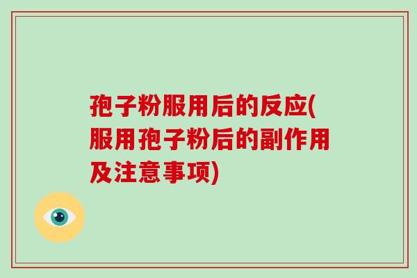 孢子粉服用后的反应(服用孢子粉后的副作用及注意事项)-第1张图片-破壁灵芝孢子粉研究指南 孢子粉服用后的反应(服用孢子粉后的副作用及注意事项)-第1张图片-破壁灵芝孢子粉研究指南