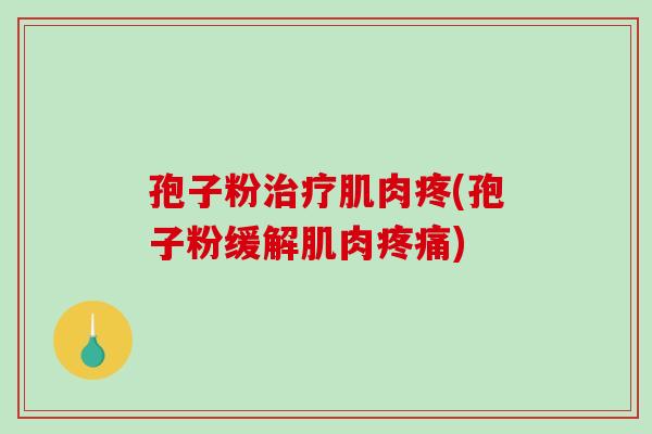 孢子粉治疗肌肉疼(孢子粉缓解肌肉疼痛)-第1张图片-破壁灵芝孢子粉研究指南 孢子粉治疗肌肉疼(孢子粉缓解肌肉疼痛)-第1张图片-破壁灵芝孢子粉研究指南