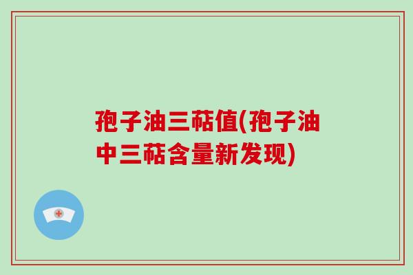 孢子油三萜值(孢子油中三萜含量新发现)-第1张图片-破壁灵芝孢子粉研究指南 孢子油三萜值(孢子油中三萜含量新发现)-第1张图片-破壁灵芝孢子粉研究指南