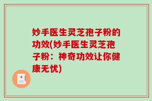 妙手医生灵芝孢子粉的功效(妙手医生灵芝孢子粉:神奇功效让你健康无忧)-第1张图片-破壁灵芝孢子粉研究指南 妙手医生灵芝孢子粉的功效(妙手医生灵芝孢子粉:神奇功效让你健康无忧)-第1张图片-破壁灵芝孢子粉研究指南