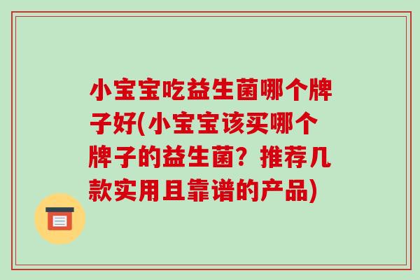 小宝宝吃益生菌哪个牌子好(小宝宝该买哪个牌子的益生菌?推荐几款实用且靠谱的产品)-第1张图片-破壁灵芝孢子粉研究指南 小宝宝吃益生菌哪个牌子好(小宝宝该买哪个牌子的益生菌?推荐几款实用且靠谱的产品)-第1张图片-破壁灵芝孢子粉研究指南