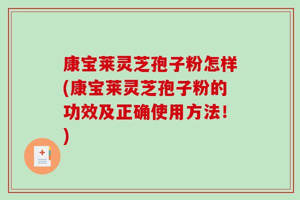 康宝莱灵芝孢子粉怎样(康宝莱灵芝孢子粉的功效及正确使用方法!)-第1张图片-破壁灵芝孢子粉研究指南 康宝莱灵芝孢子粉怎样(康宝莱灵芝孢子粉的功效及正确使用方法!)-第1张图片-破壁灵芝孢子粉研究指南