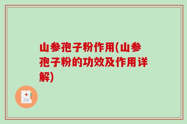 山参孢子粉作用(山参孢子粉的功效及作用详解)-第1张图片-破壁灵芝孢子粉研究指南