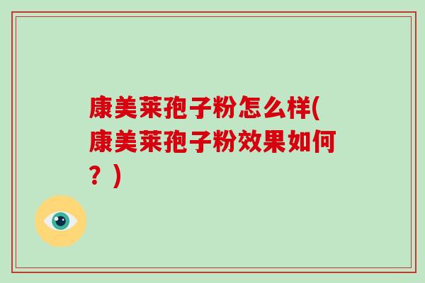 康美莱孢子粉怎么样(康美莱孢子粉效果如何?)-第1张图片-破壁灵芝孢子粉研究指南 康美莱孢子粉怎么样(康美莱孢子粉效果如何?)-第1张图片-破壁灵芝孢子粉研究指南