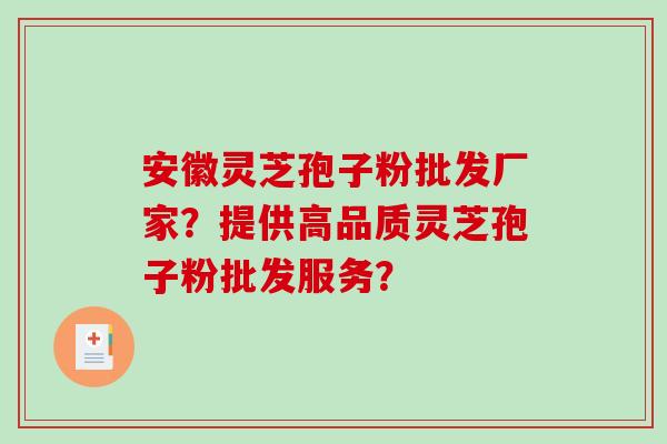安徽灵芝孢子粉批发厂家?提供高品质灵芝孢子粉批发服务?-第1张图片-破壁灵芝孢子粉研究指南 安徽灵芝孢子粉批发厂家?提供高品质灵芝孢子粉批发服务?-第1张图片-破壁灵芝孢子粉研究指南