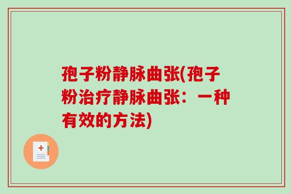 孢子粉静脉曲张(孢子粉治疗静脉曲张:一种有效的方法)-第1张图片-破壁灵芝孢子粉研究指南 孢子粉静脉曲张(孢子粉治疗静脉曲张:一种有效的方法)-第1张图片-破壁灵芝孢子粉研究指南
