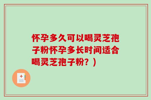 怀孕多久可以喝灵芝孢子粉怀孕多长时间适合喝灵芝孢子粉?)-第1张图片-破壁灵芝孢子粉研究指南 怀孕多久可以喝灵芝孢子粉怀孕多长时间适合喝灵芝孢子粉?)-第1张图片-破壁灵芝孢子粉研究指南