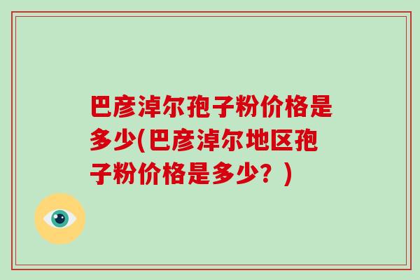 巴彦淖尔孢子粉价格是多少(巴彦淖尔地区孢子粉价格是多少?)-第1张图片-破壁灵芝孢子粉研究指南 巴彦淖尔孢子粉价格是多少(巴彦淖尔地区孢子粉价格是多少?)-第1张图片-破壁灵芝孢子粉研究指南
