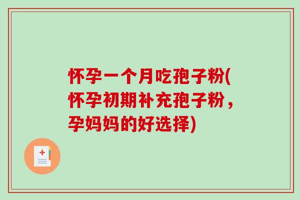 怀孕一个月吃孢子粉(怀孕初期补充孢子粉,孕妈妈的好选择)-第1张图片-破壁灵芝孢子粉研究指南 怀孕一个月吃孢子粉(怀孕初期补充孢子粉,孕妈妈的好选择)-第1张图片-破壁灵芝孢子粉研究指南