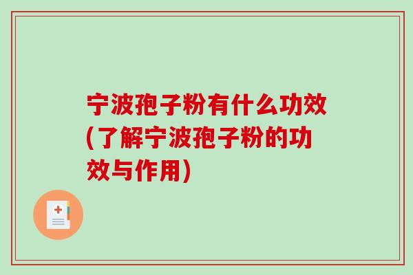 宁波孢子粉有什么功效(了解宁波孢子粉的功效与作用)-第1张图片-破壁灵芝孢子粉研究指南 宁波孢子粉有什么功效(了解宁波孢子粉的功效与作用)-第1张图片-破壁灵芝孢子粉研究指南